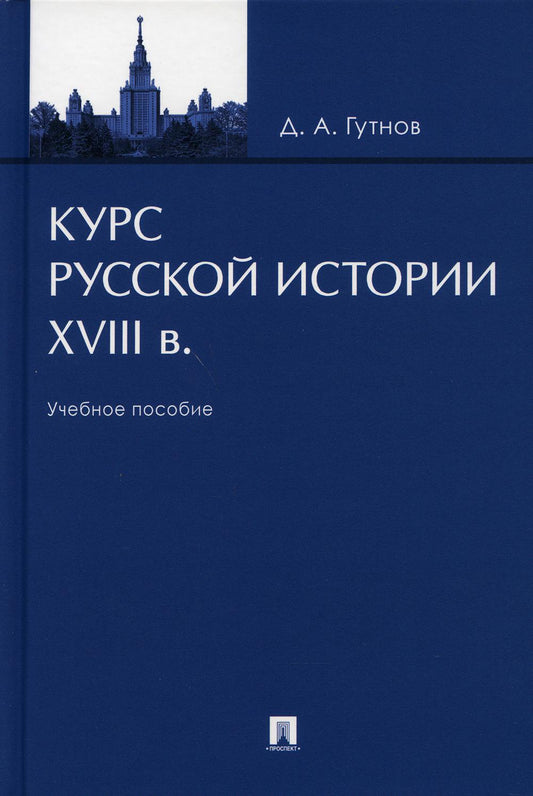 Курс русской истории. XVIII в.Уч. пос.-М.:Проспект,2021.