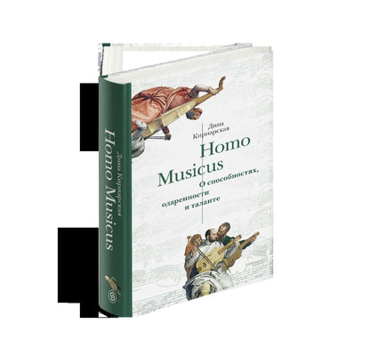 Homo Musicus. О способностях, одаренности и таланте (р1)