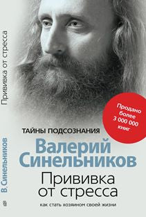 Прививка от стресса Как стать хозяином своей жизни