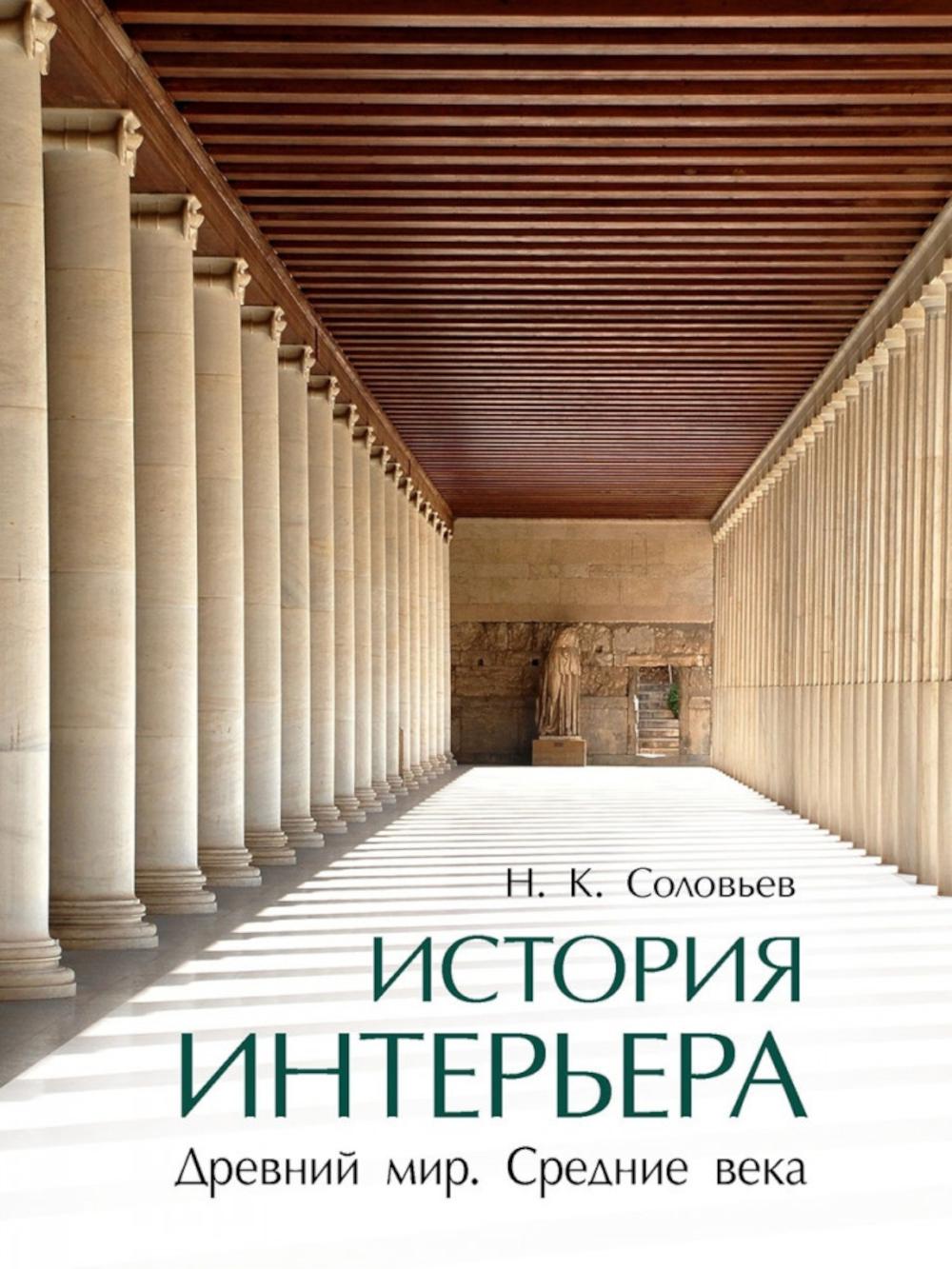 История интерьера. Très bien. Средние века. Уч..-4-е изд., стереотип.-М.:Проспект,2025. /=246439/