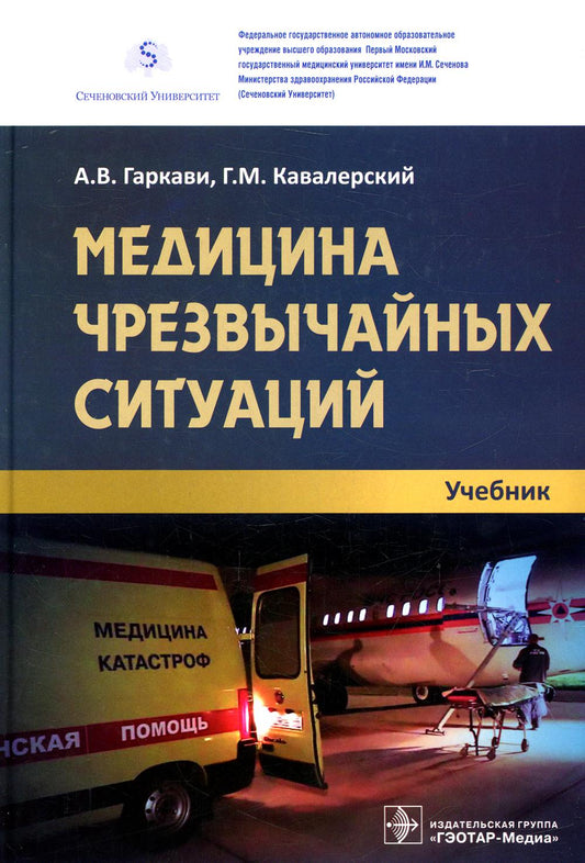 Медицина чрезвычайных ситуаций : учебник / А. В. Гаркави, Г. М. Кавалерский [и др.]. — M. : ГЭОТАР-Медиа, 2023. — 352 c. : ил.