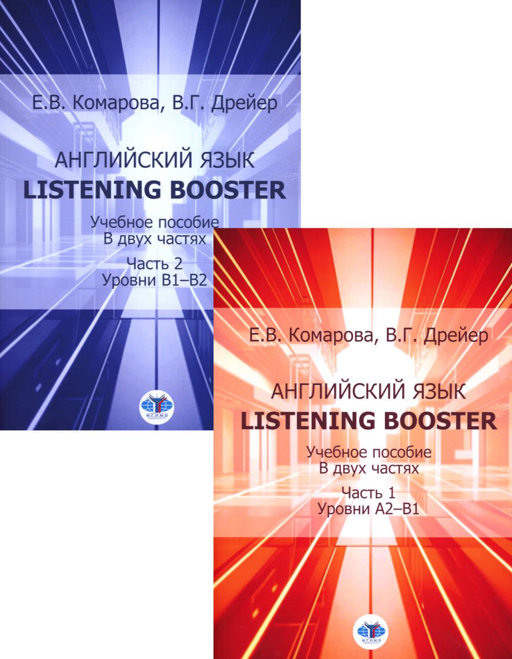 Английский язык. Listening Booster: Учебное пособие. Уровень А2-В1 и В1-В2 (Комплект из 2-х ч.)