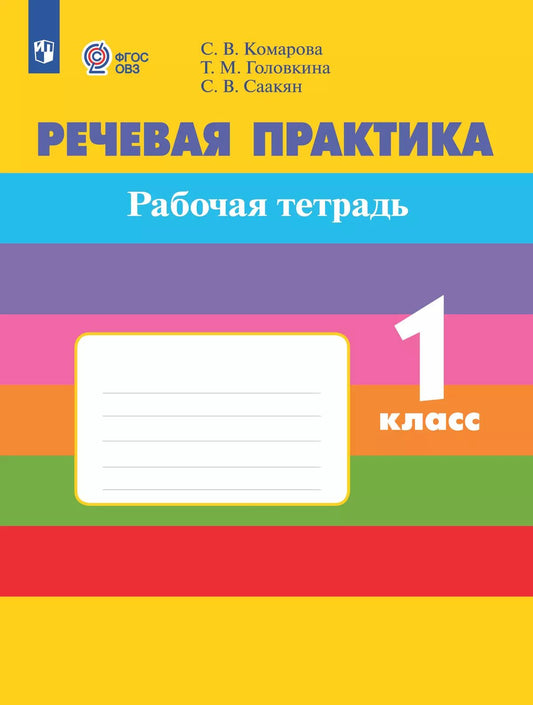 Речевая практика 1кл Рабочая тетр (с интелл наруш)