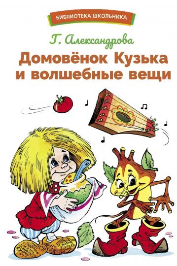 Домовенок Кузька и волшебные вещи. Bibliothèque scolaire