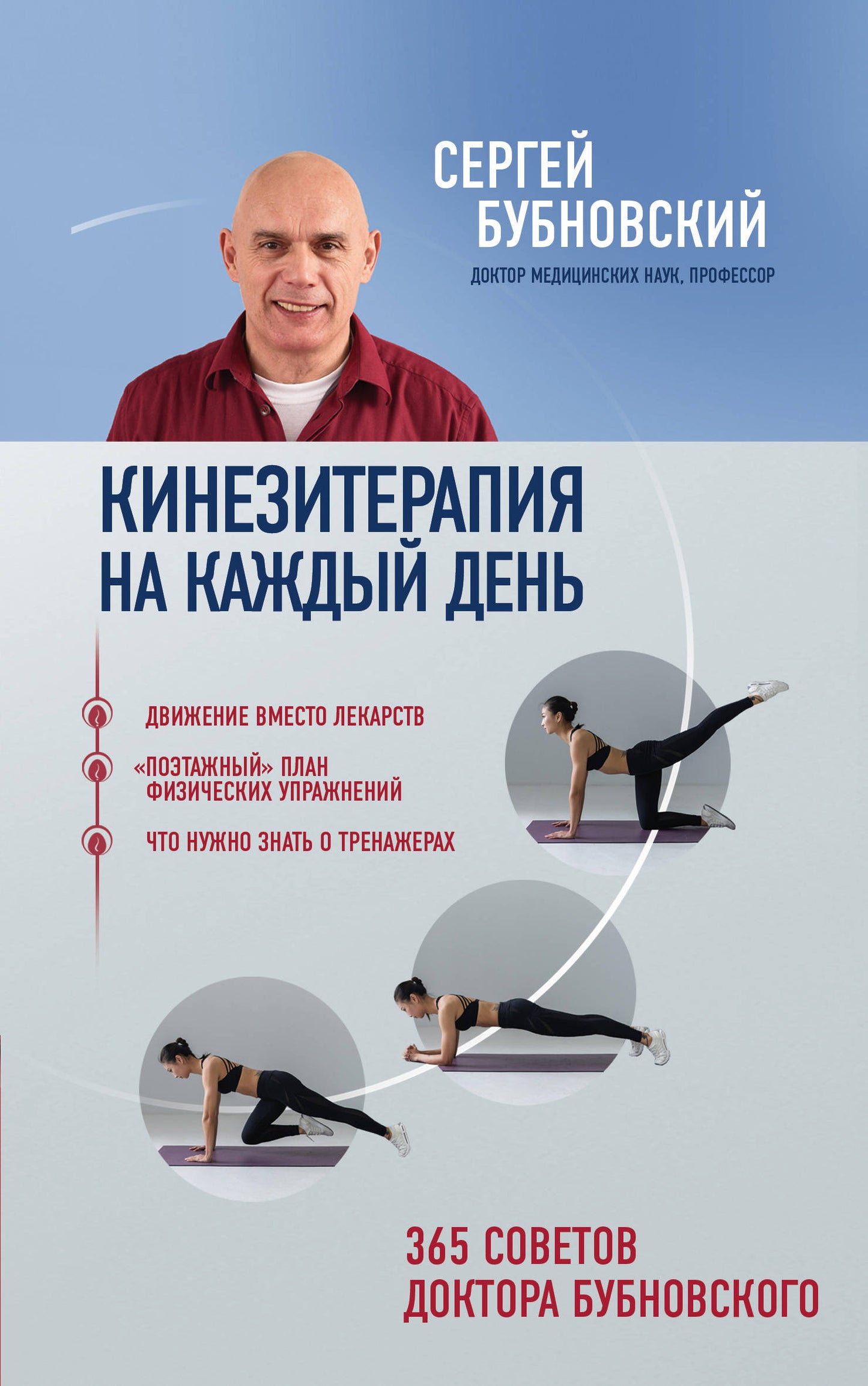 Кинезитерапия на каждый день. 365 советов доктора Бубновского