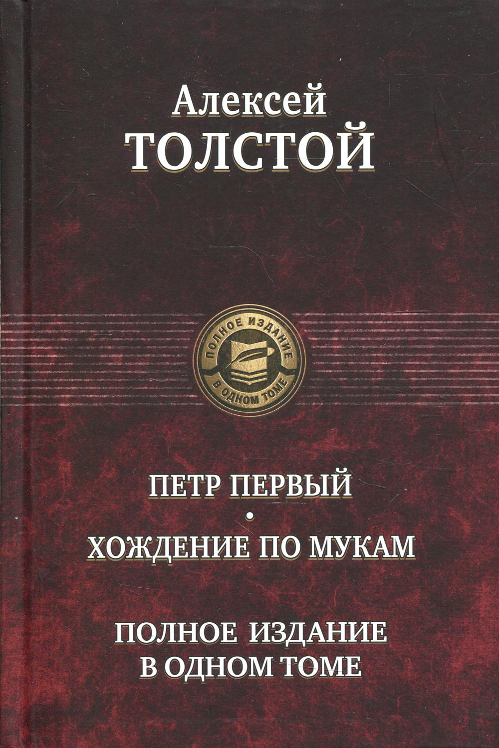 Петр Первый. Хождение по мукам. Полное издание в одном томе