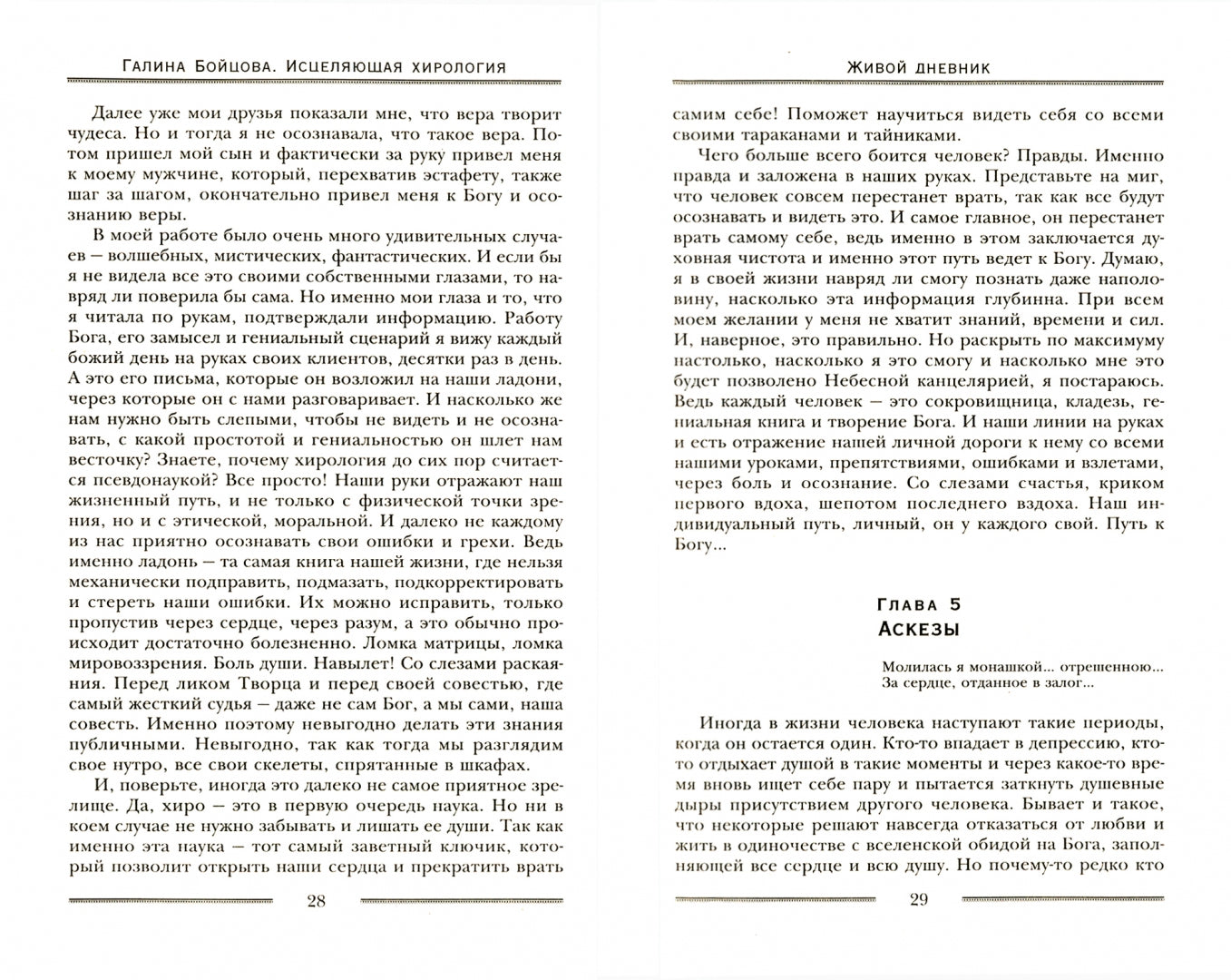 Исцеляющая хирология. Живой дневник хироLOGа