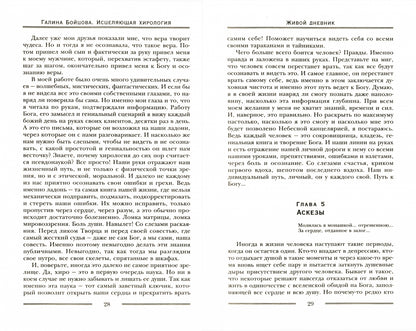 Исцеляющая хирология. Живой дневник хироLOGа