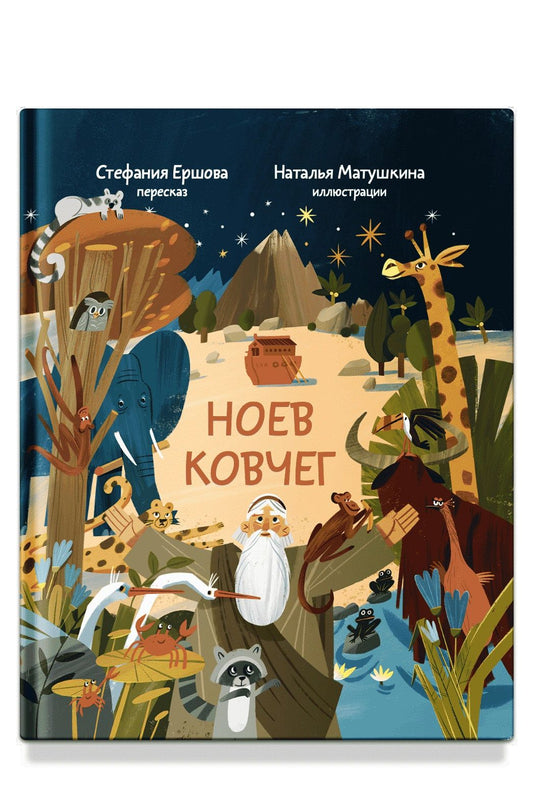 Ноев ковчег. Библейские истории для малышей: пересказ Книги Бытия, главы 5–9