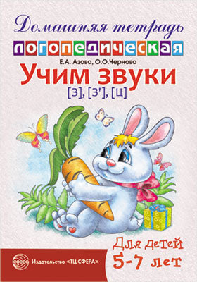 ДЛТ Учим звуки [з], [з'], [ц]. Maison de logo domestique pour enfants de 5 à 7 lettres