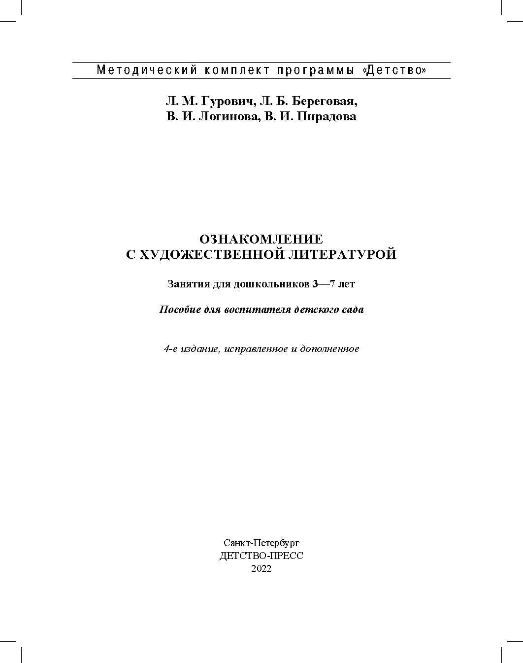 Ознакомление с художественной литературой. Занятия для дошкольников 3-7 лет: пособие для воспитателя детского сада. 4-е изд., испр.и доп