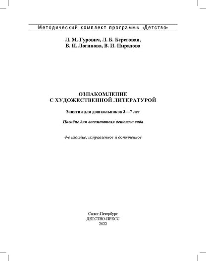 Ознакомление с художественной литературой. Занятия для дошкольников 3-7 лет: пособие для воспитателя детского сада. 4-е изд., испр.и доп