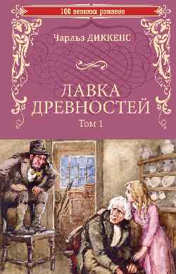 100ВР Лавка древностей. Tome 1 (12+)