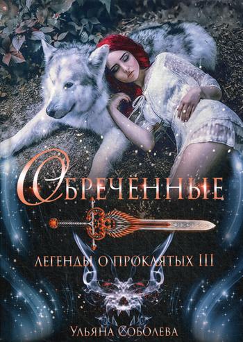 Обреченные. Légendes des événements 3