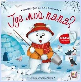 Прятки для самых маленьких. Где мой папа?