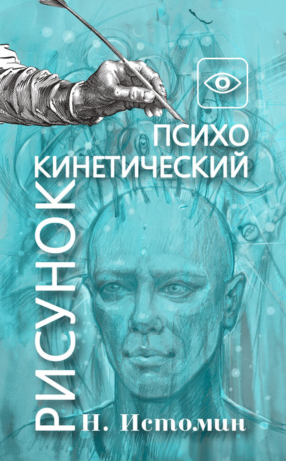 Психокинетический рисунок или универсальный корректор жизни