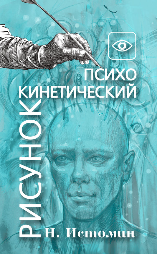 Психокинетический рисунок или универсальный корректор жизни