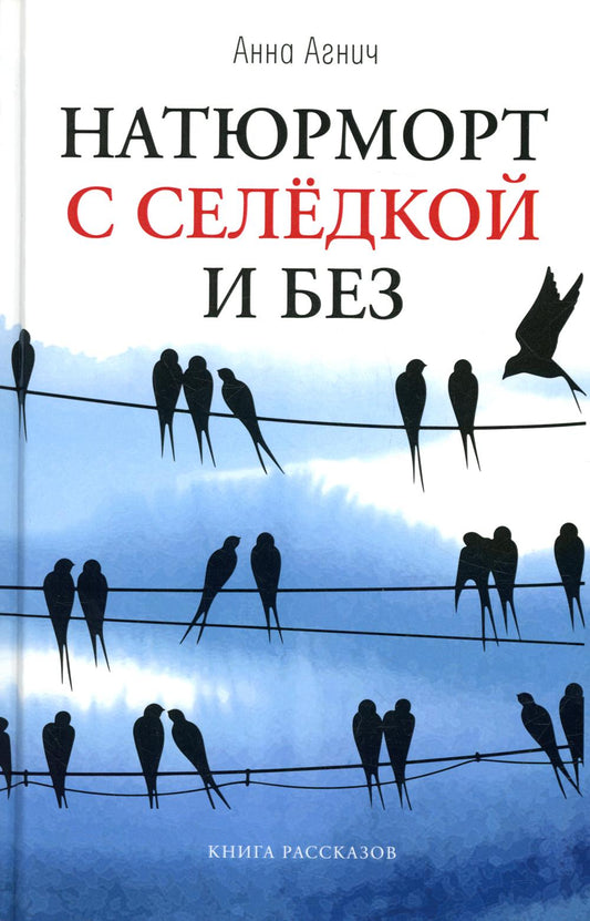 Рип.Агнич Натюрморт с селедкой и без:кн.рассказов