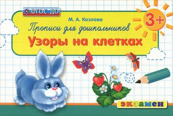 Дошкольник. Прописи. Узоры на клетках. 3+