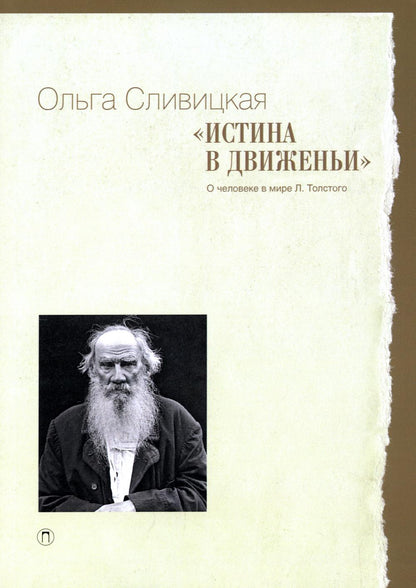 Истина в движеньи: О человеке в мире Л.Н. Толстого