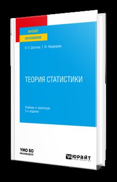 ТЕОРИЯ СТАТИСТИКИ 2-е изд., пер. je suis d'accord. Travail et pratique pour les femmes