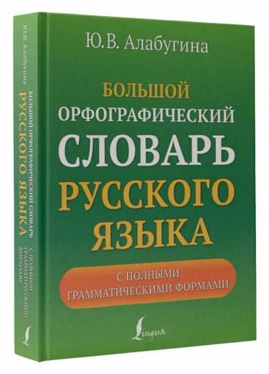 Большой орфографический словарь русского языка с полными грамматическими формами