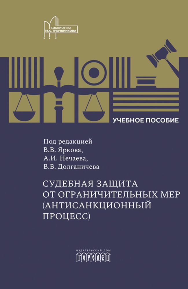 Судебная защита от ограничительных мер (антисанкционный процесс): Учебное пособие