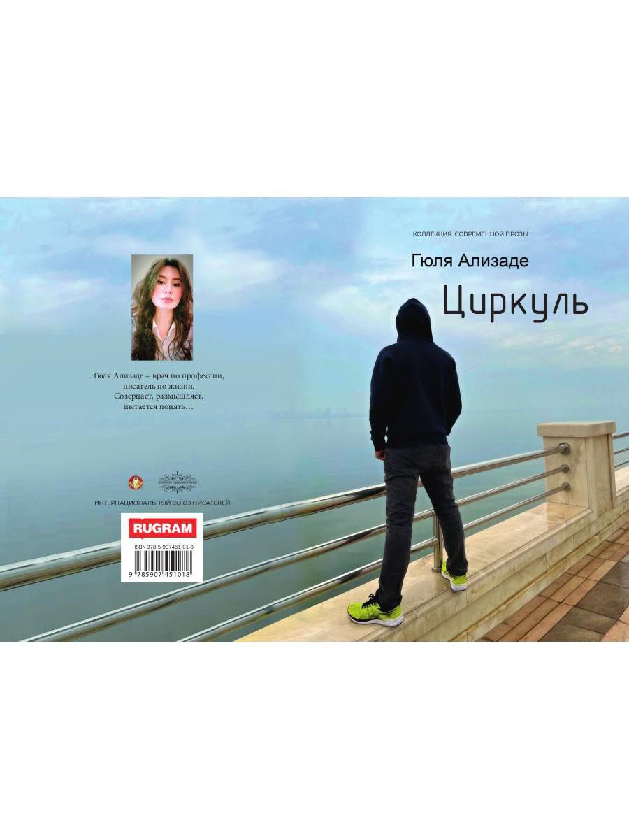 Циркуль: повесть
