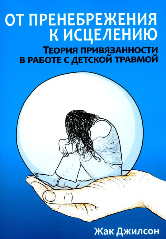 От пренебрежения к исцелению: теория привязанности в работе с детской травмой