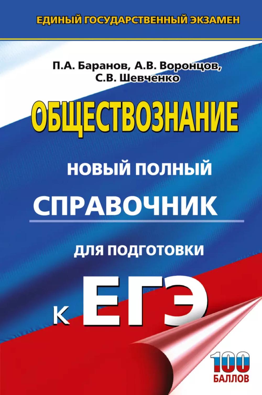 ЕГЭ. Обществознание. Nouveau service complet pour les modules d'EG