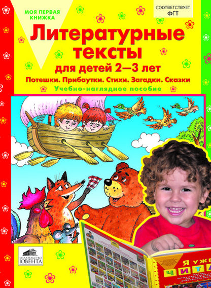 Литературные тексты для детей 2-3 лет
