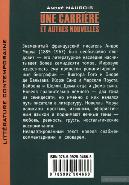Карьера и другие новеллы (КДЧ на фран. яз., неадаптир). Моруа А.