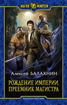 Рождение Империи. Magistra avant-première