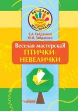 Gaïdaenko. Веселая мастерская: Птички-невелички: Учебное пособие.