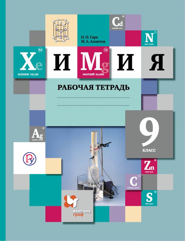 Himiya. 9ème classe. Рабочая тетрадь