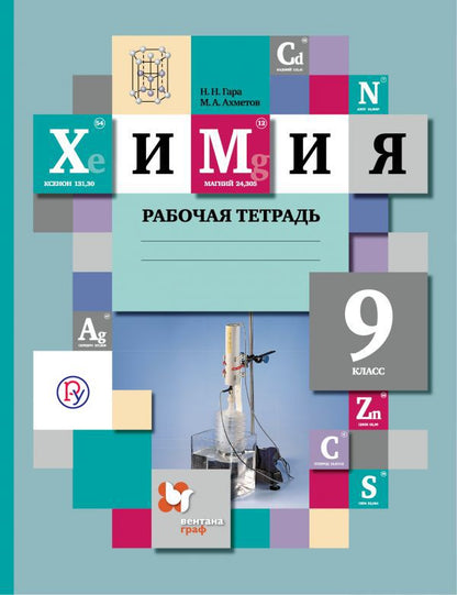 Himiya. 9ème classe. Рабочая тетрадь