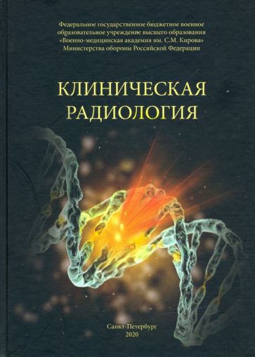 Клиническая радиология