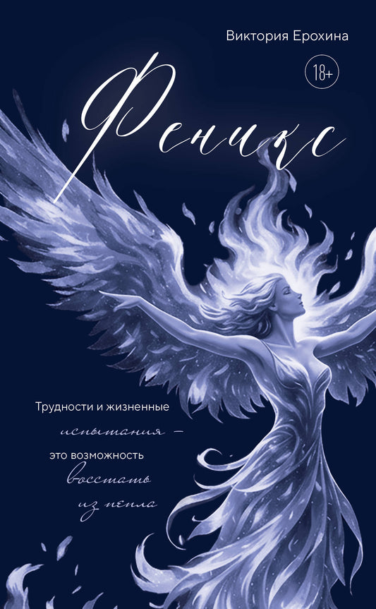 Феникс. Трудности и жизненные испытания - это возможность восстать из пепла