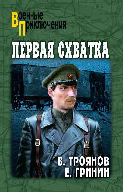 ВП Первая схватка (12+)