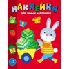 Zaïtchik. Наклейки для самых маленьких. Выпуск 47