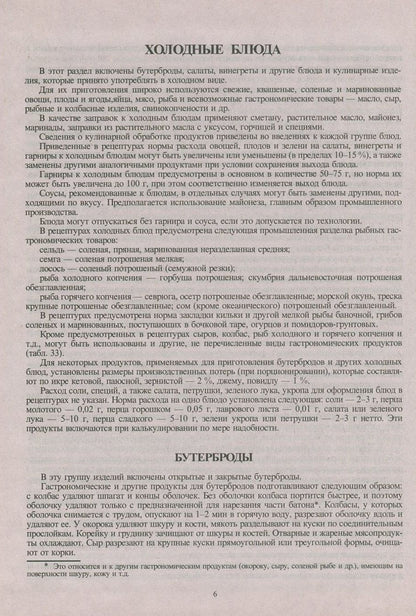Сборник рецептур блюд и кулинарных изделий: Для предприятий общественного питания