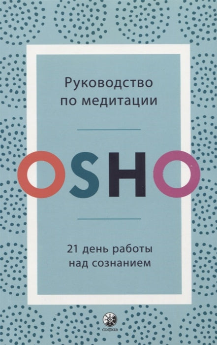 Руководство по медитации: 21 день работы над сознанием