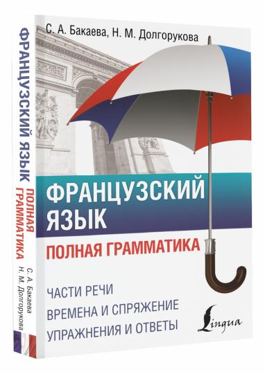 Французский язык. Полная грамматика