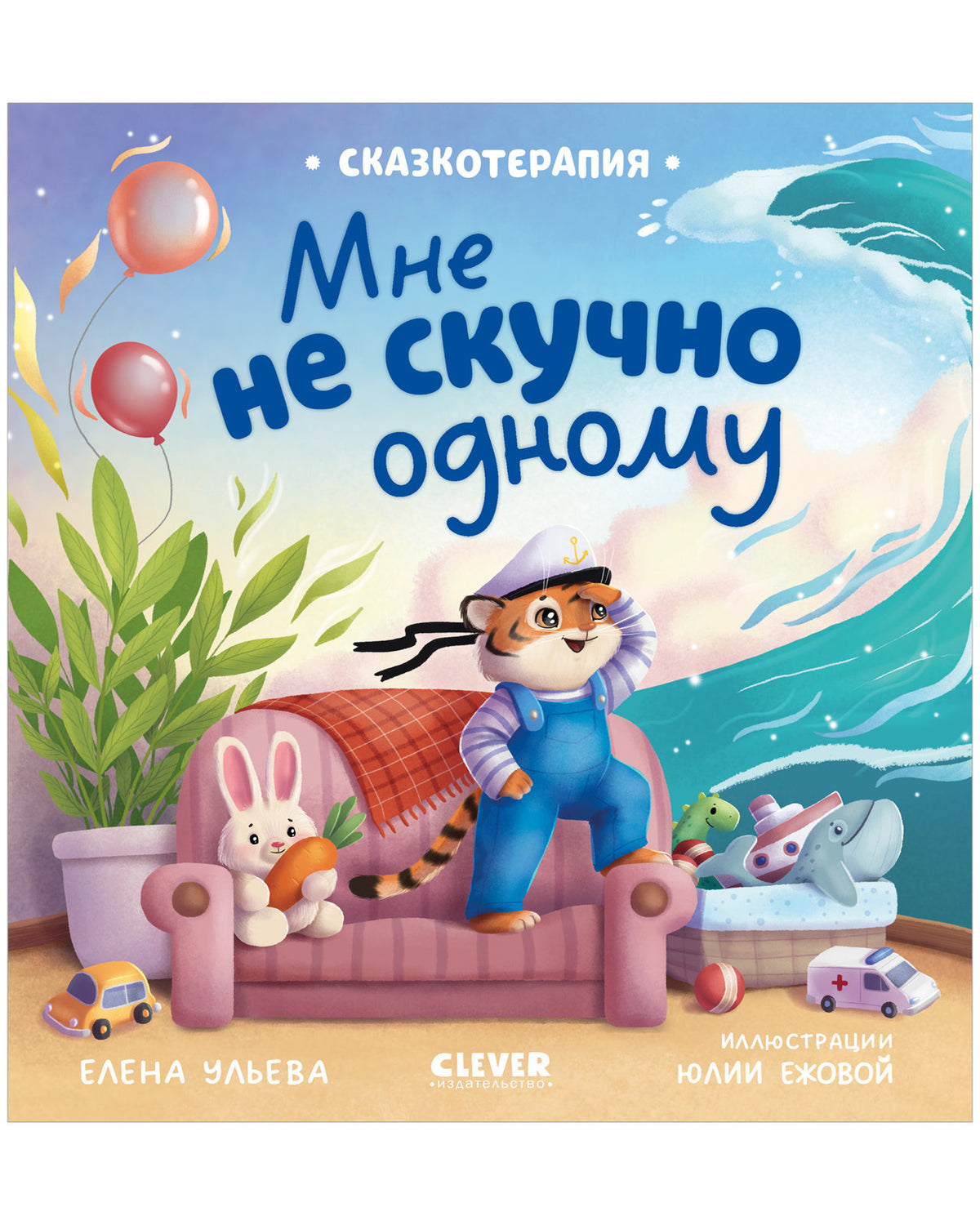 Сказкотерапия. Мне не скучно одному/Ульева Е.