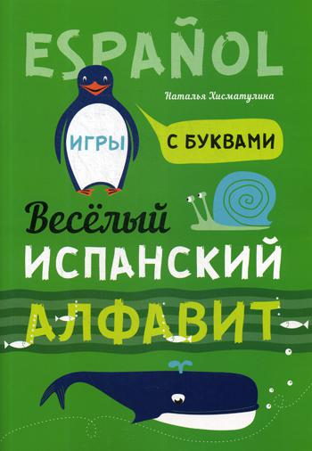 Веселый ИСПАНСКИЙ alfavit. Jeux avec achats