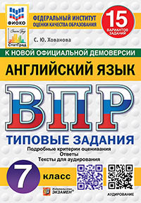 ВПР. ФИОКО. СТАТГРАД. АНГЛИЙСКИЙ ЯЗЫК. 7 КЛАСС. 15 ВАРИАНТОВ. ТЗ. ФГОС НОВЫЙ + АУДИРОВАНИЕ