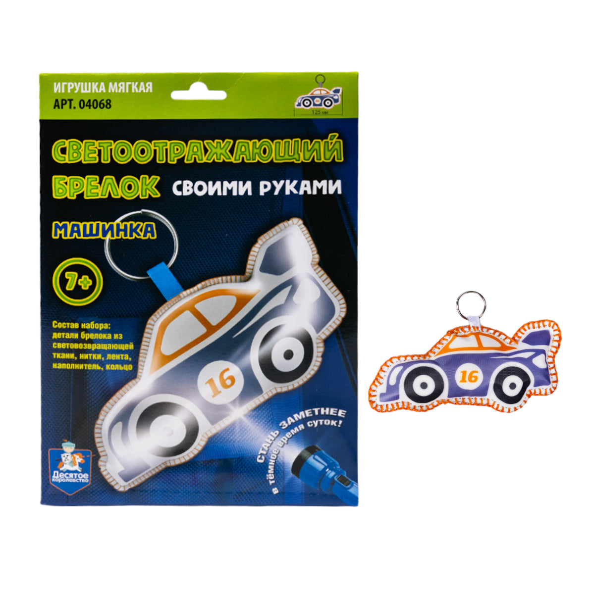 Игрушка брелок светоотражающий своими руками "Машинка"