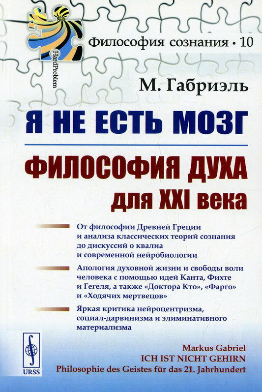 Я не есть мозг: Философия духа для XXI века. Пер. с нем. / №10. Изд. стереотипное