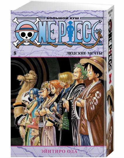 One Piece. Большой куш. Кн. 8. Людские мечты