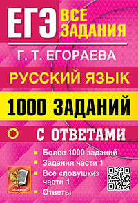 ЕГЭ: 1000 заданий с ответами по русскому языку. Все задания части 1